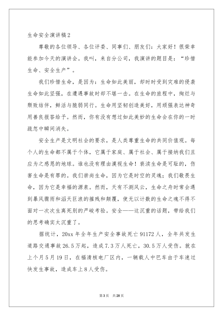 生命安全演讲稿_第3页