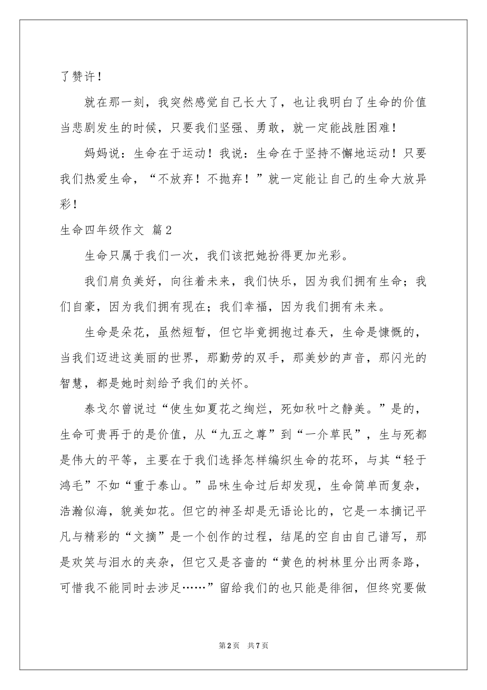 生命四年级作文汇总7篇_第2页