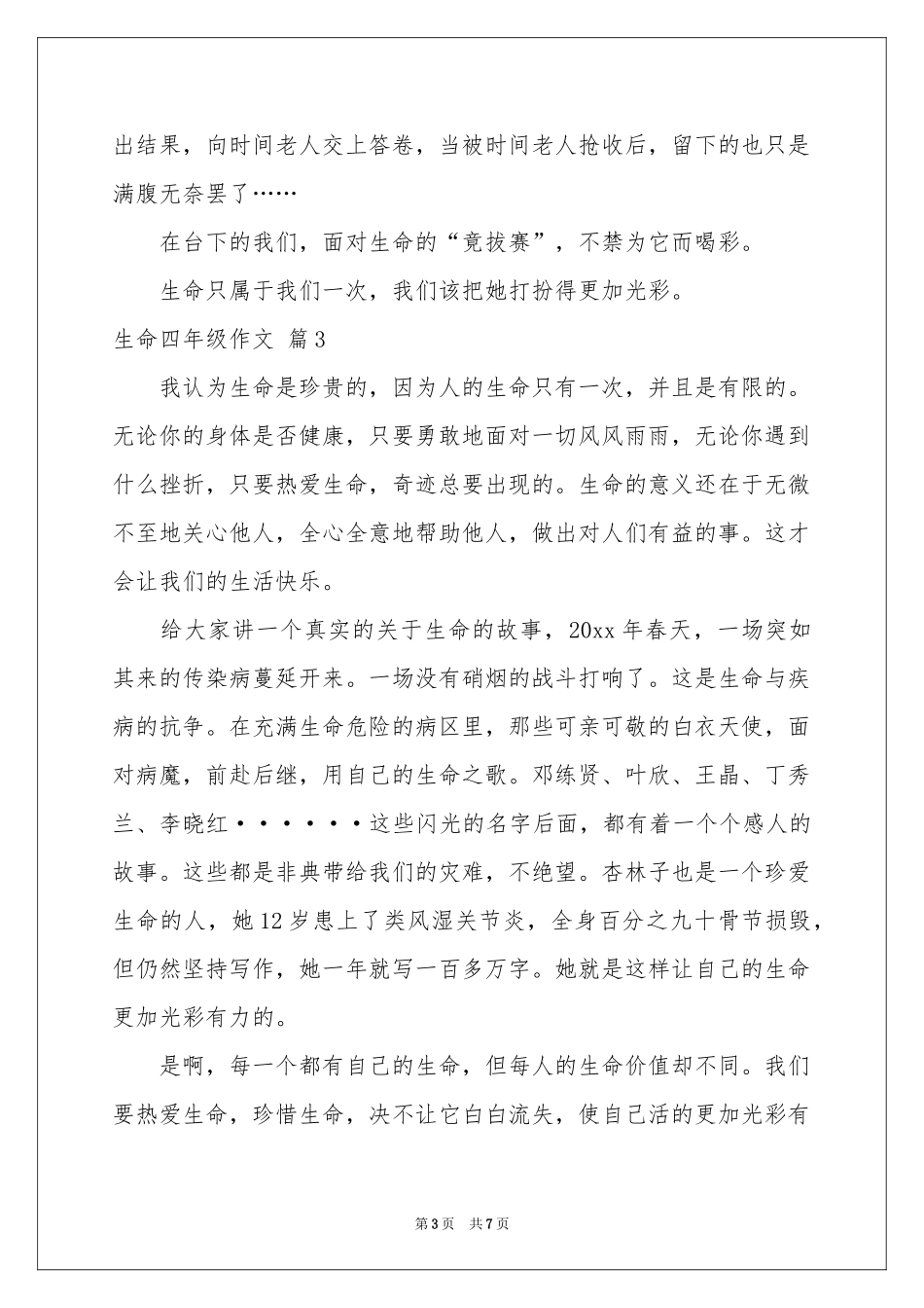 生命四年级作文汇总7篇_第3页