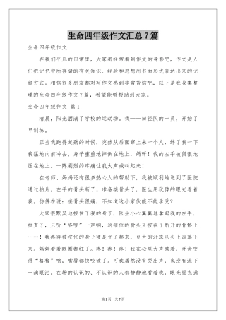 生命四年级作文汇总7篇