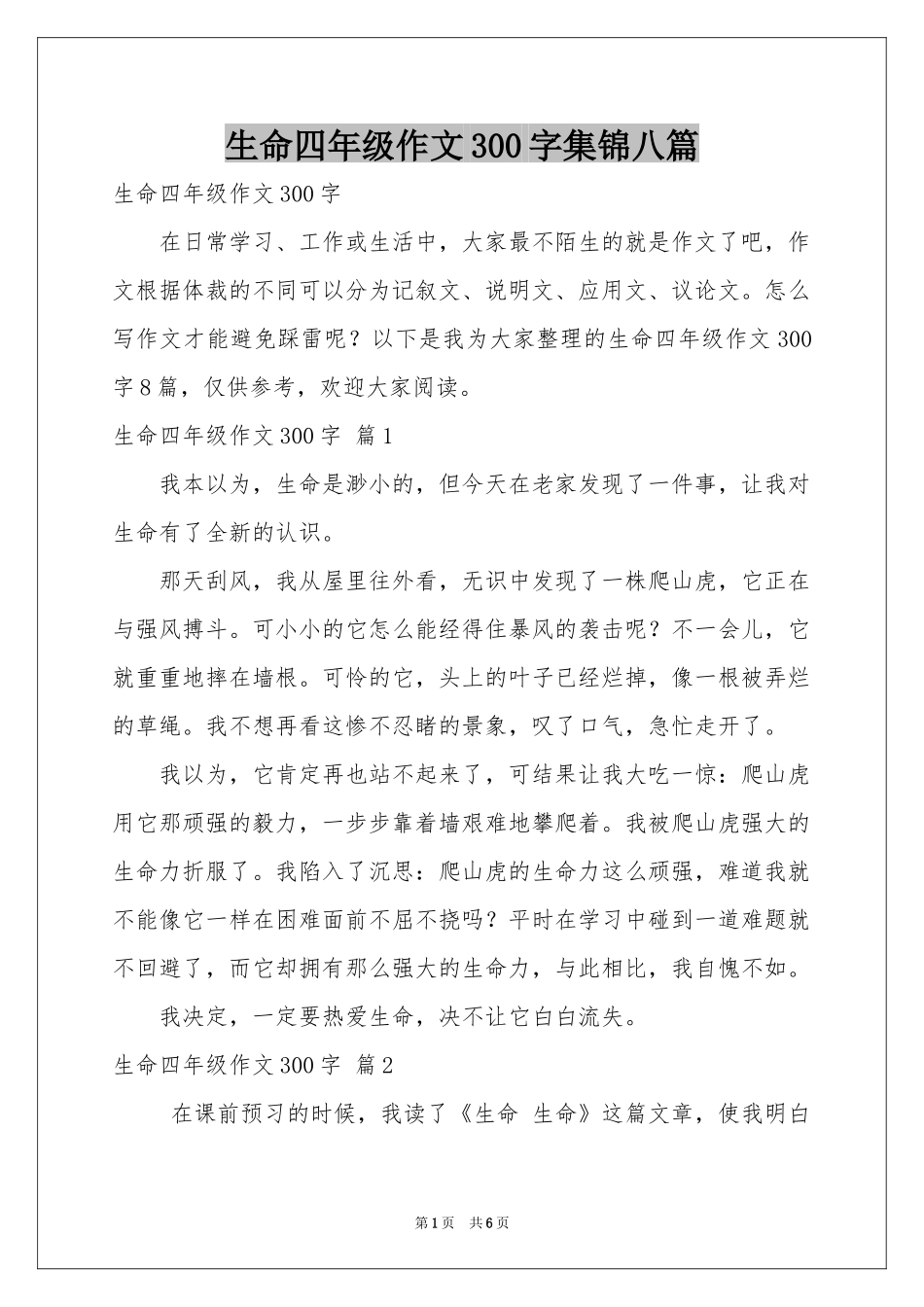 生命四年级作文300字集锦八篇_第1页