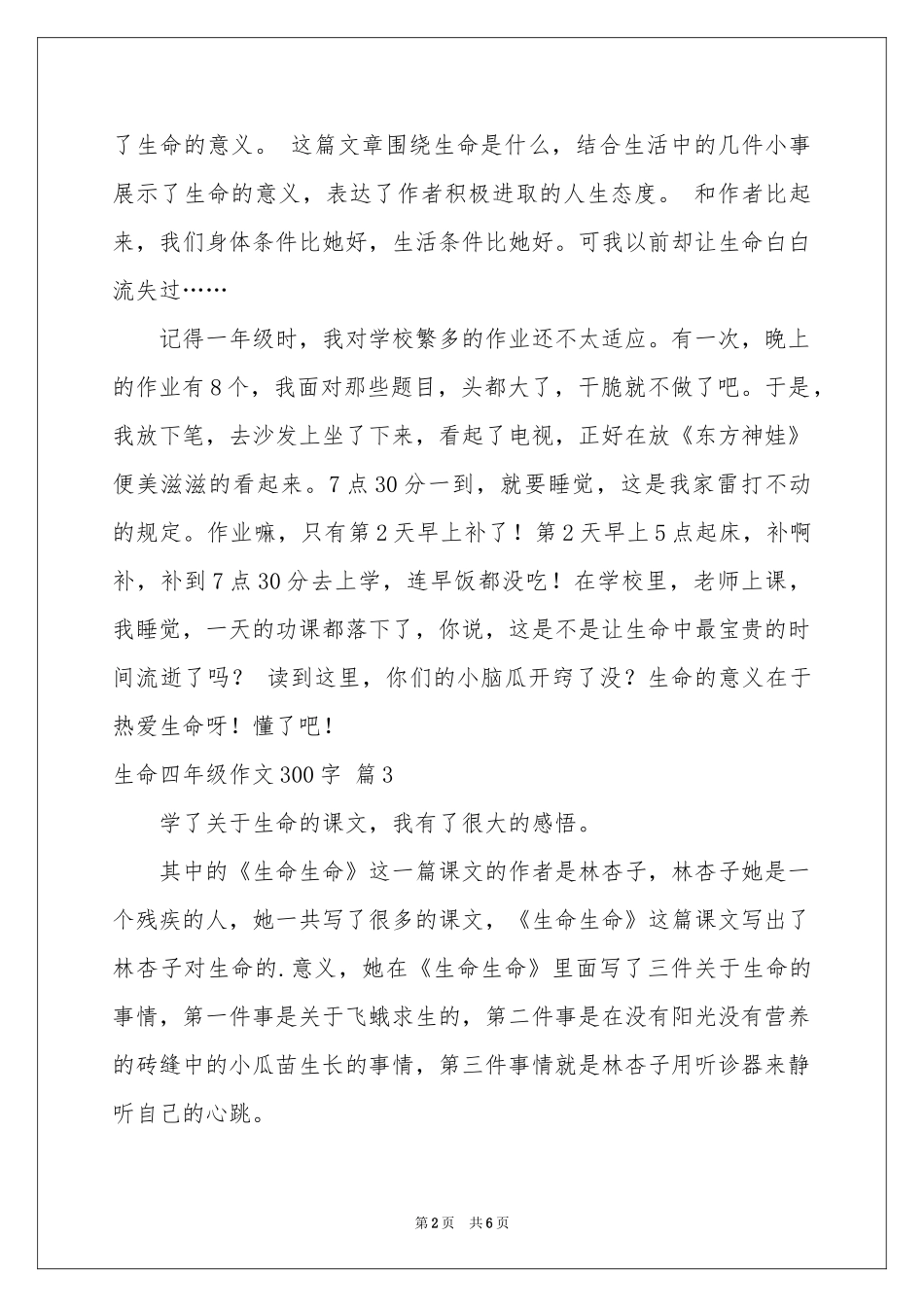 生命四年级作文300字集锦八篇_第2页