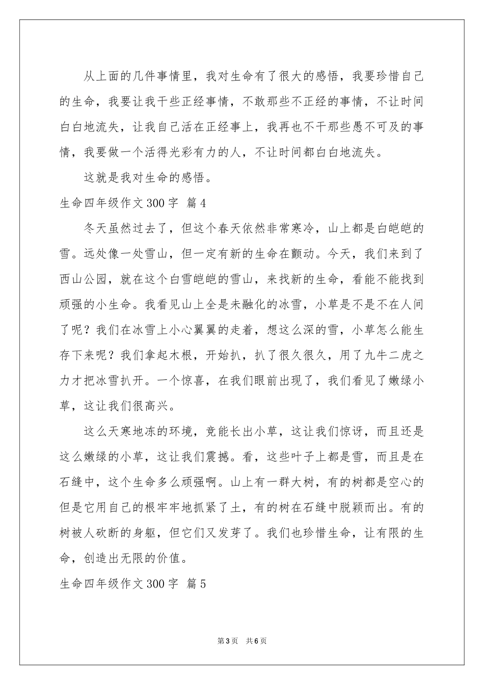 生命四年级作文300字集锦八篇_第3页