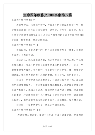 生命四年级作文300字集锦八篇