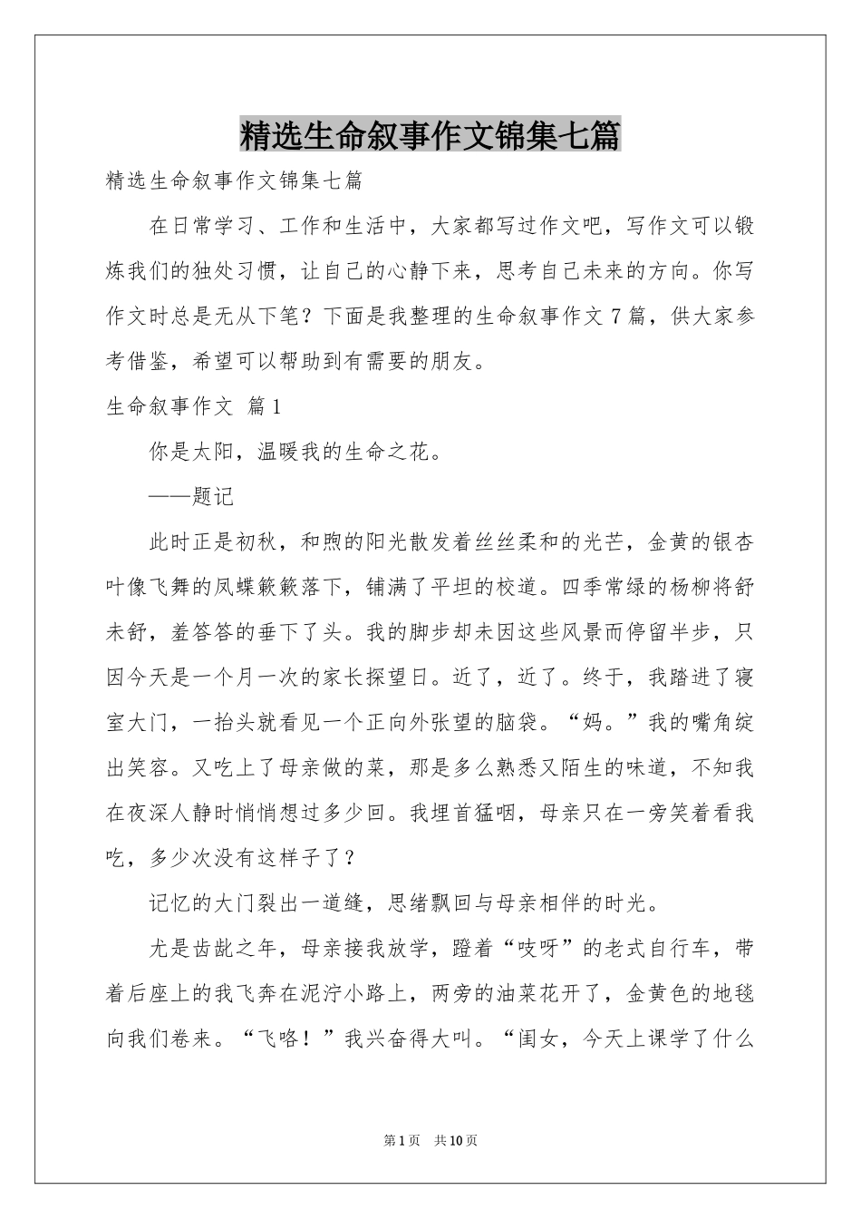生命叙事作文锦集七篇_第1页