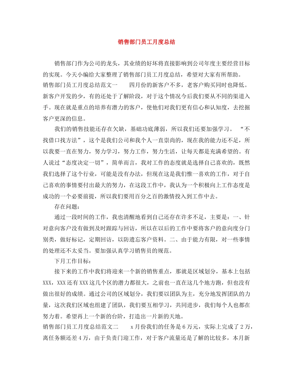 销售部门员工月度总结 _第1页