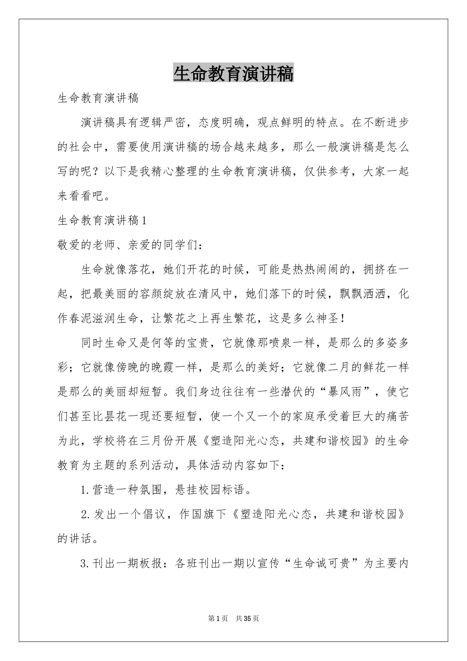 生命教育演讲稿_第1页