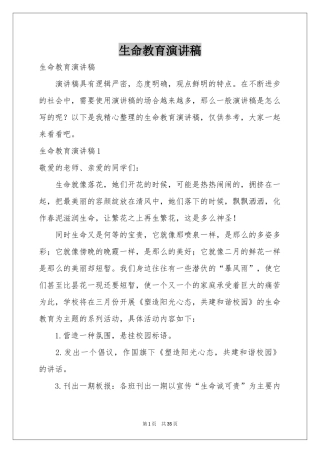 生命教育演讲稿