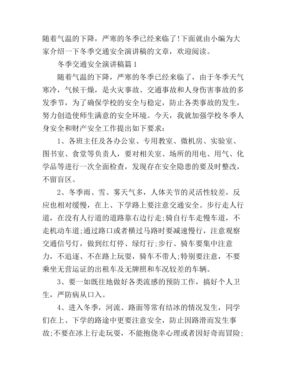 冬季交通安全演讲稿_第1页