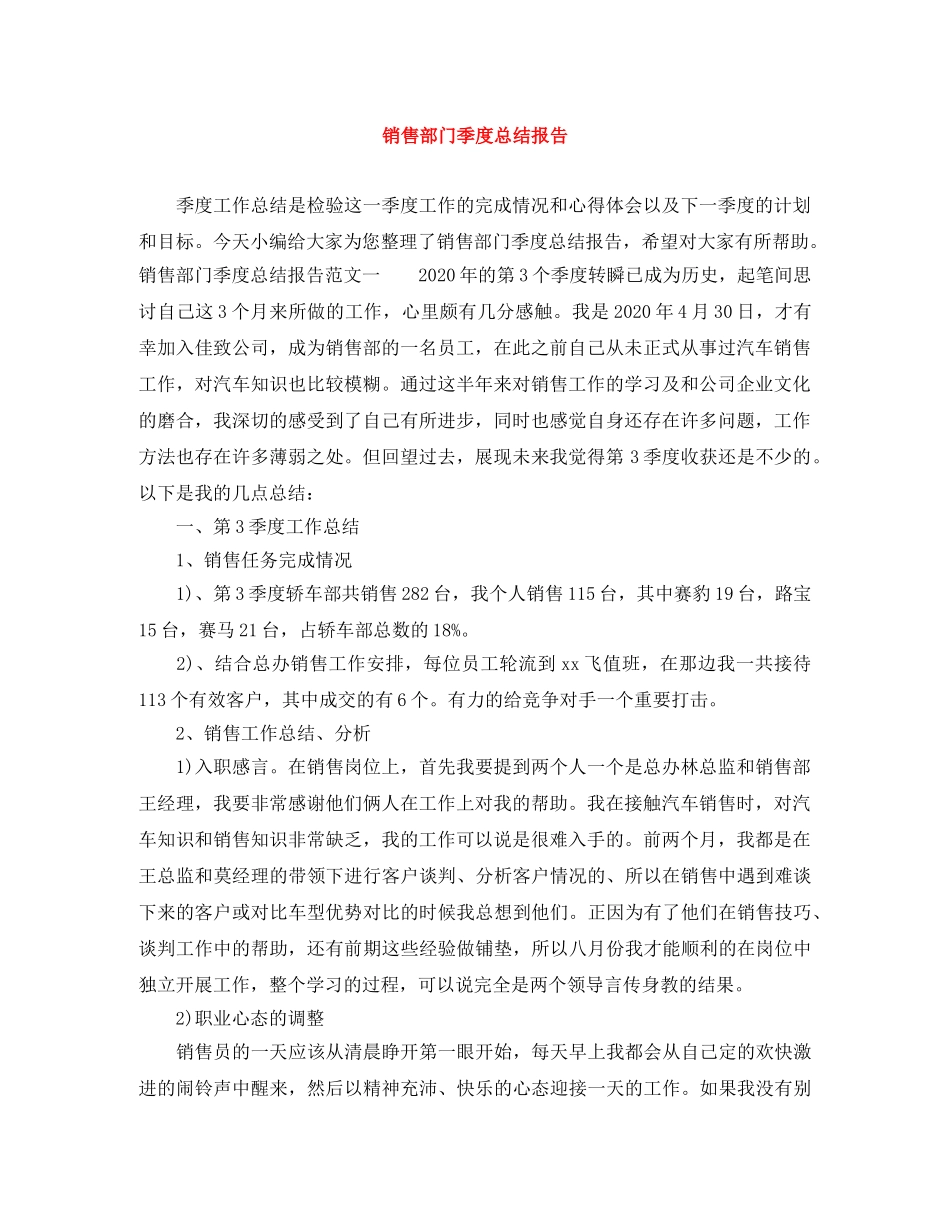 销售部门季度总结报告 _第1页