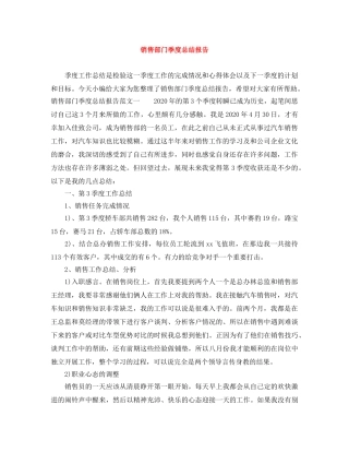 销售部门季度总结报告 