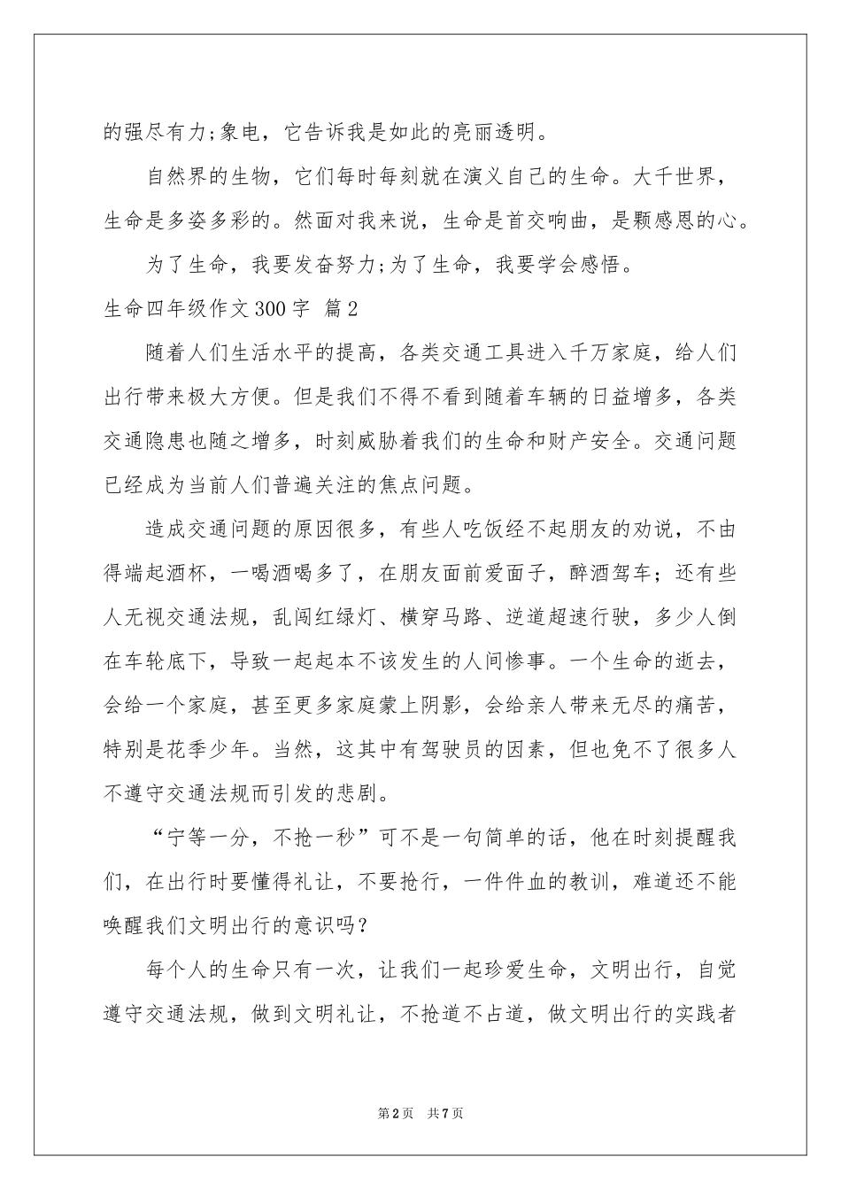生命四年级作文300字集锦7篇_第2页