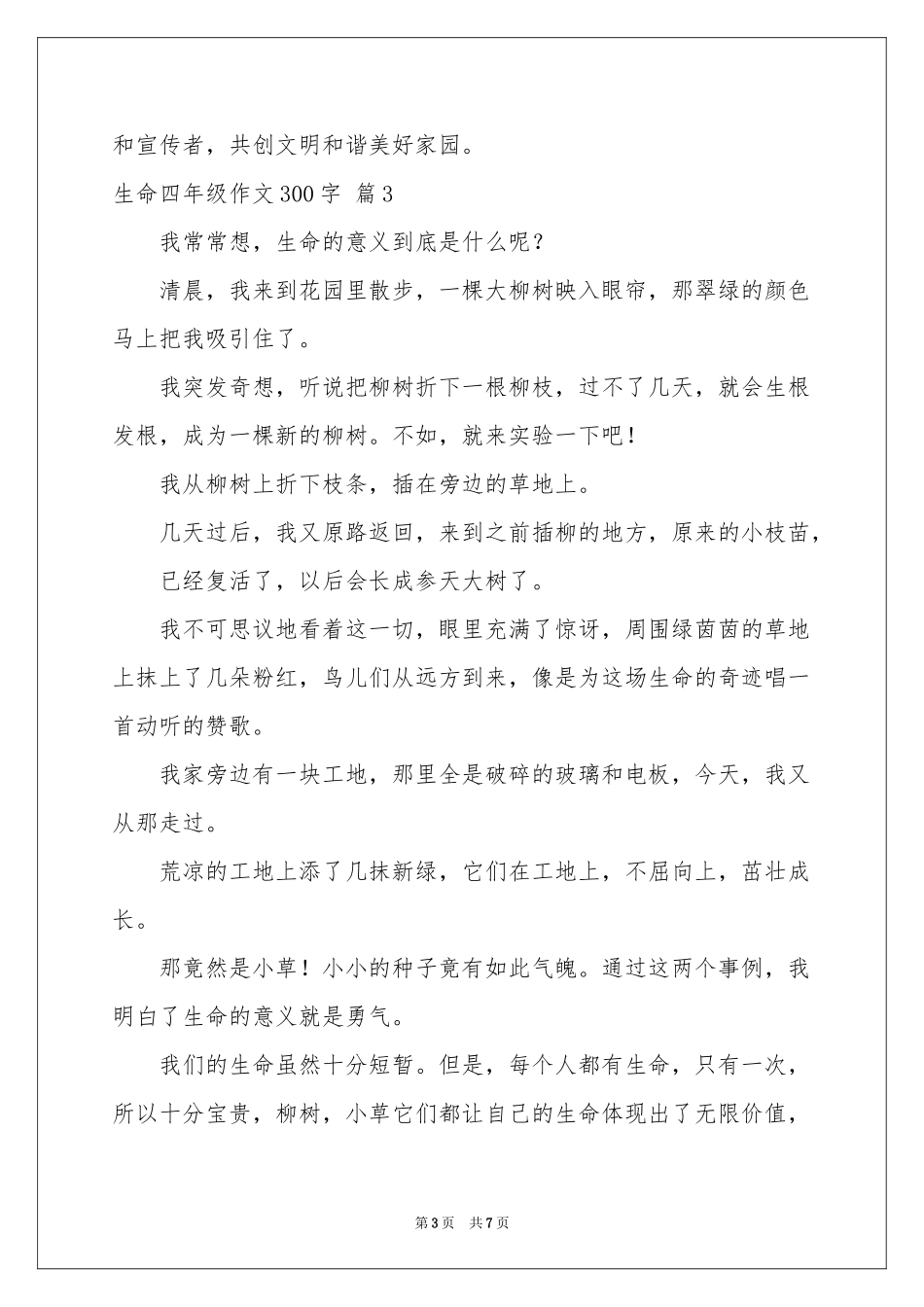 生命四年级作文300字集锦7篇_第3页