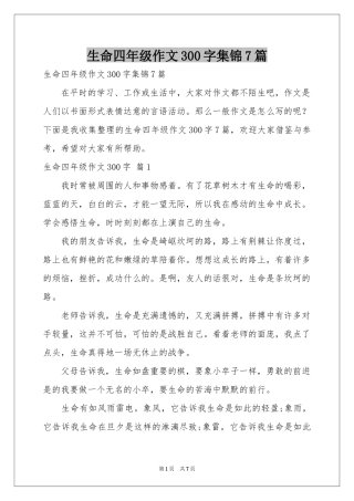 生命四年级作文300字集锦7篇