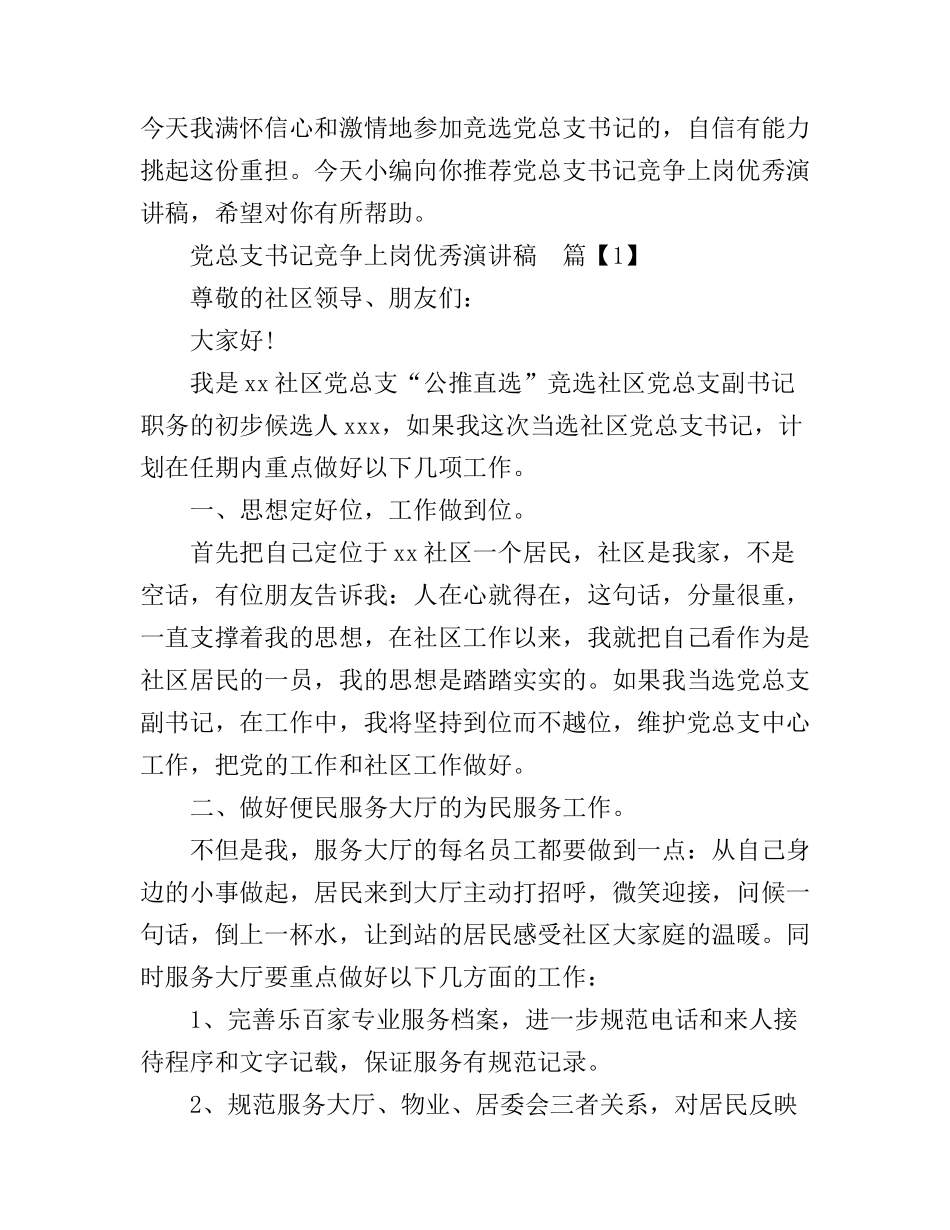 党总支书记竞争上岗优秀演讲稿_第1页