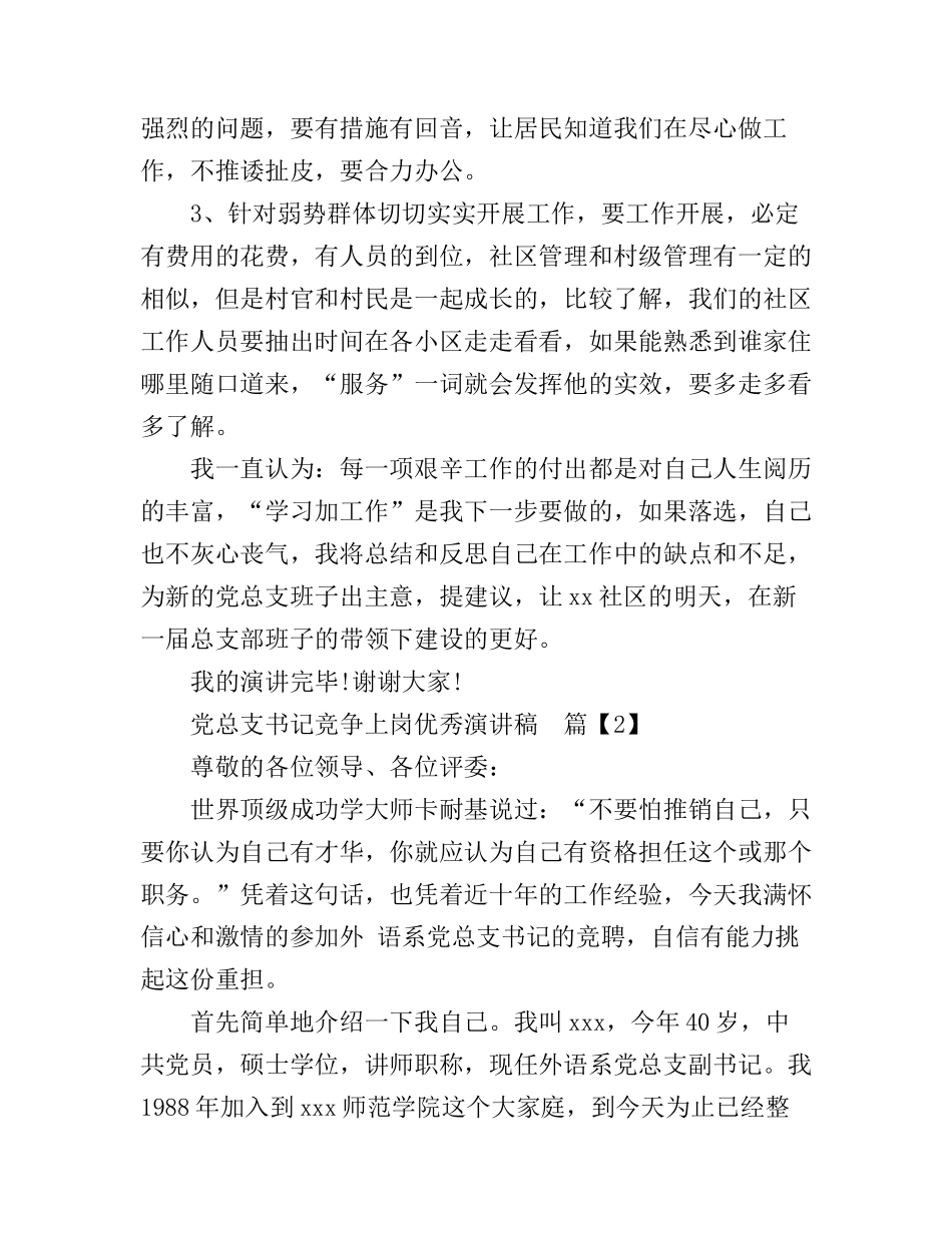 党总支书记竞争上岗优秀演讲稿_第2页