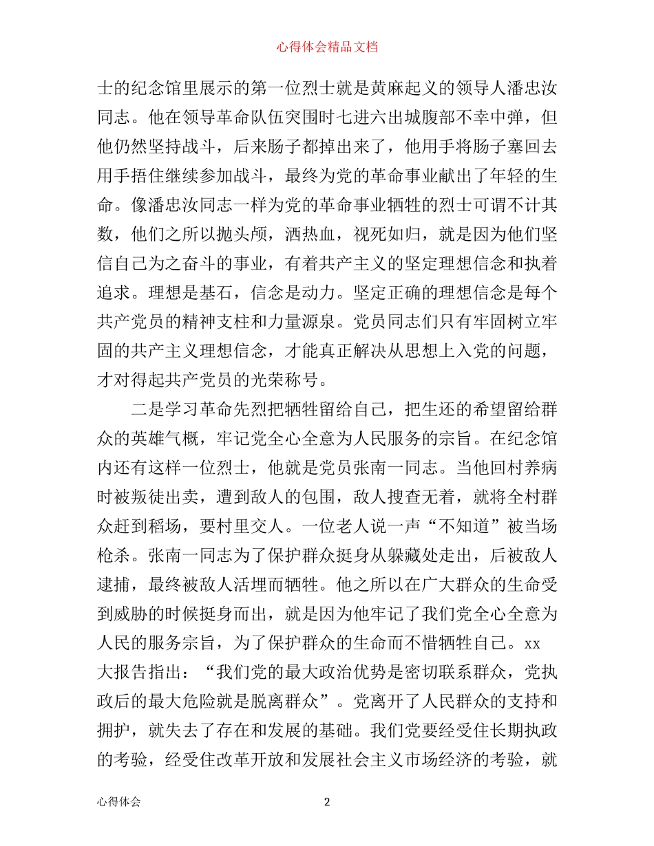 学习红安精神永葆党员先进性心得体会3篇_第2页