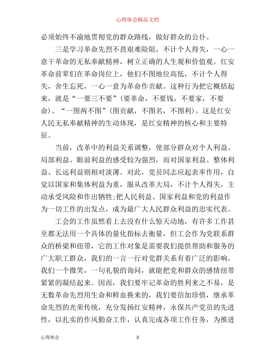 学习红安精神永葆党员先进性心得体会3篇_第3页