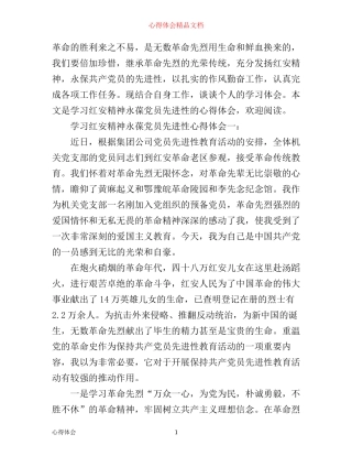 学习红安精神永葆党员先进性心得体会3篇