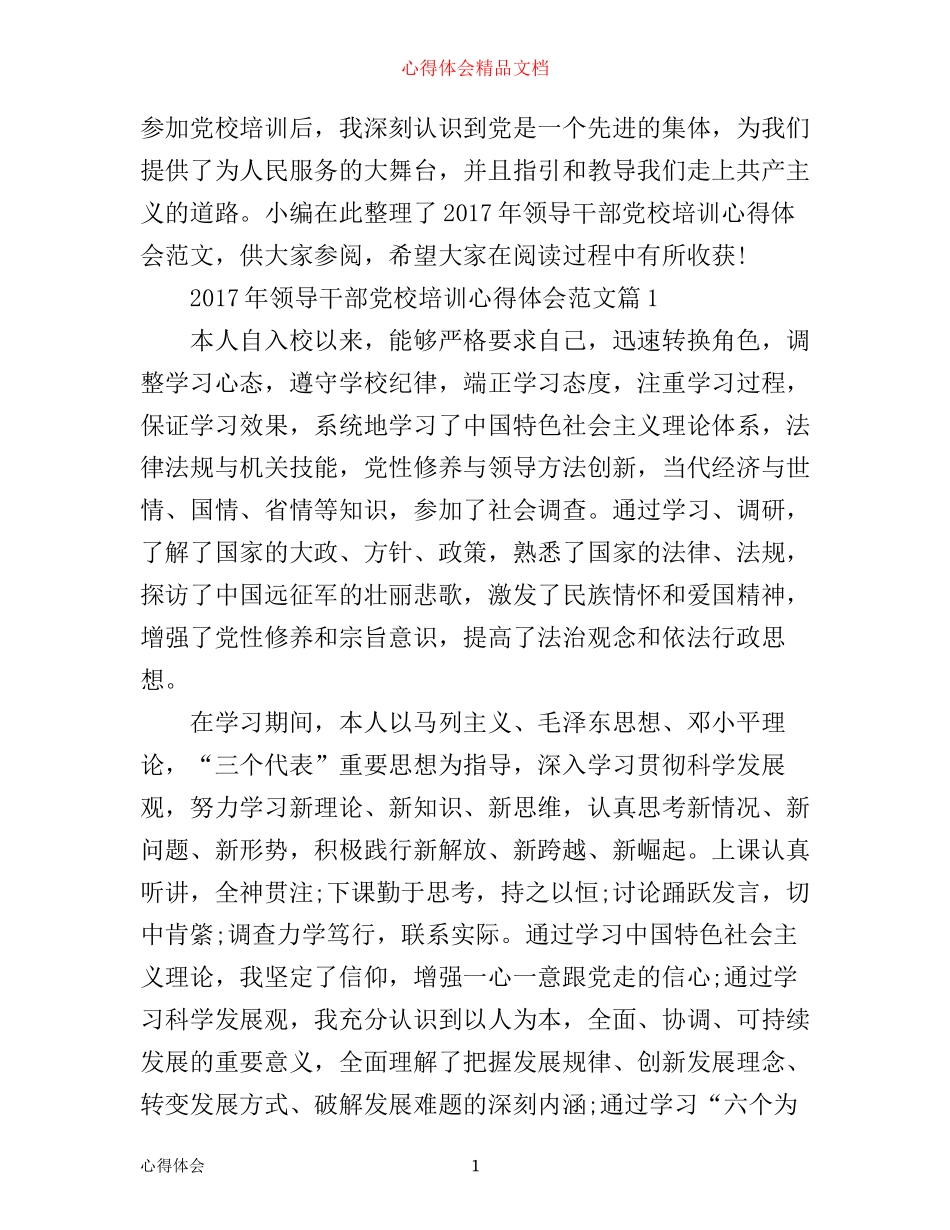 年领导干部党校培训心得体会范文_第1页