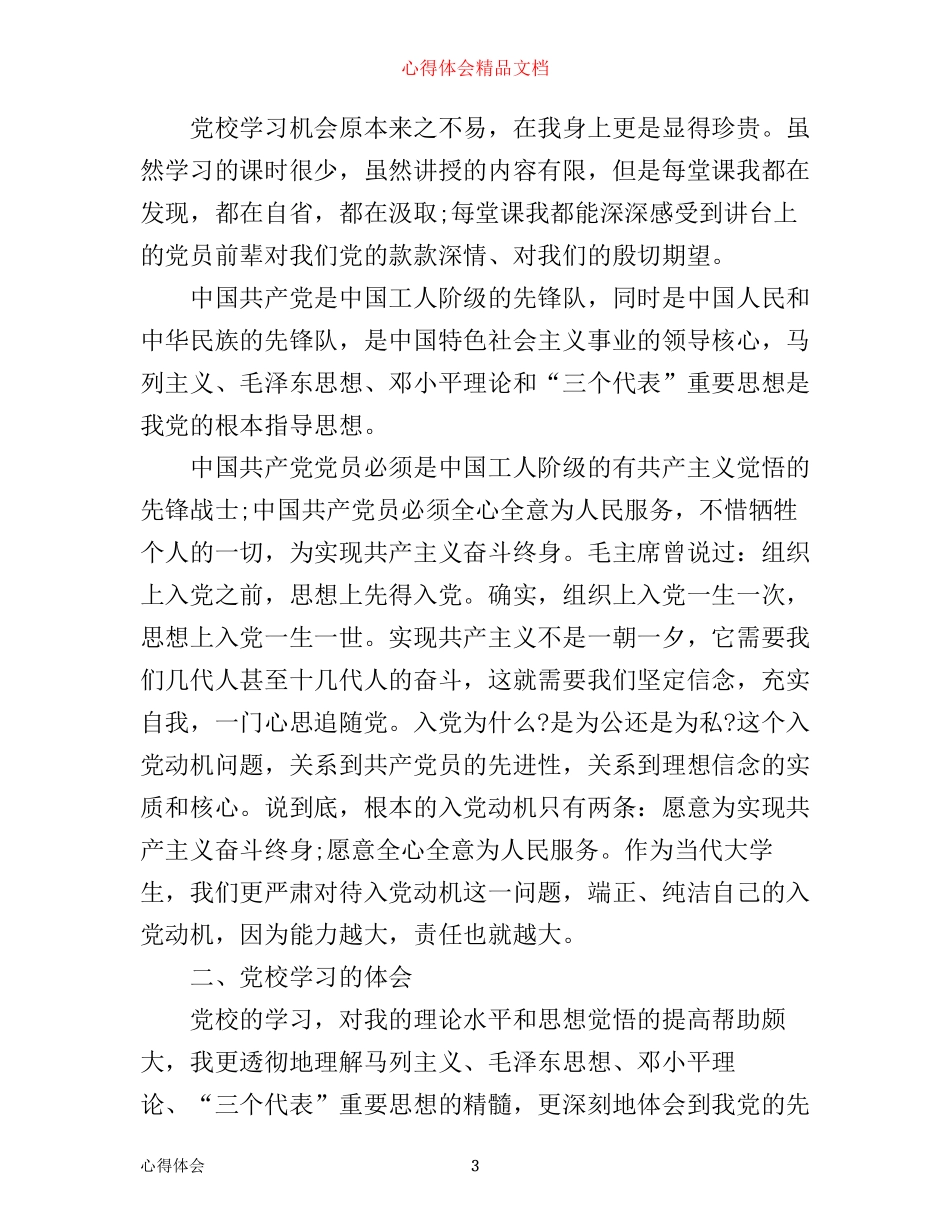 年领导干部党校培训心得体会范文_第3页