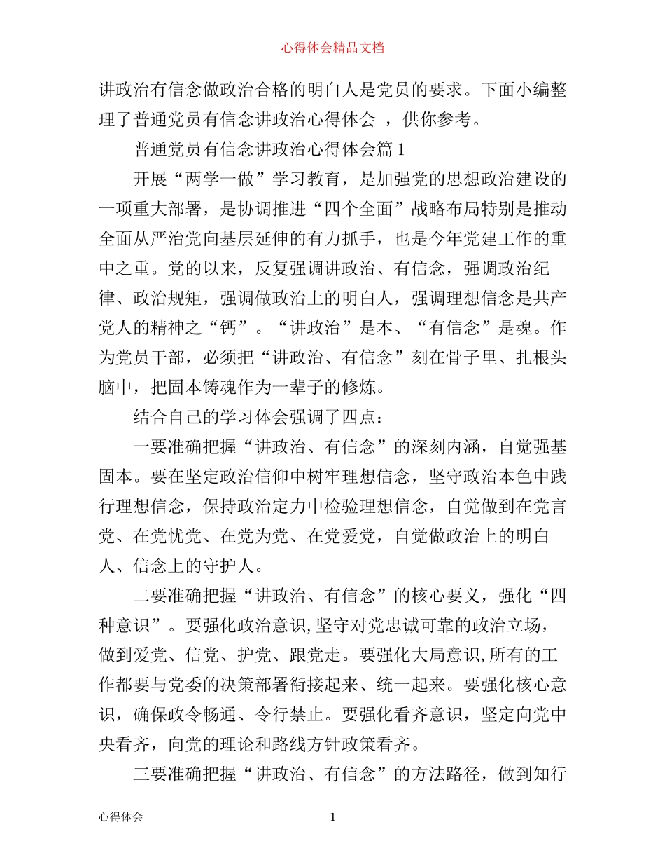 普通党员有信念讲政治心得体会优秀篇_第1页