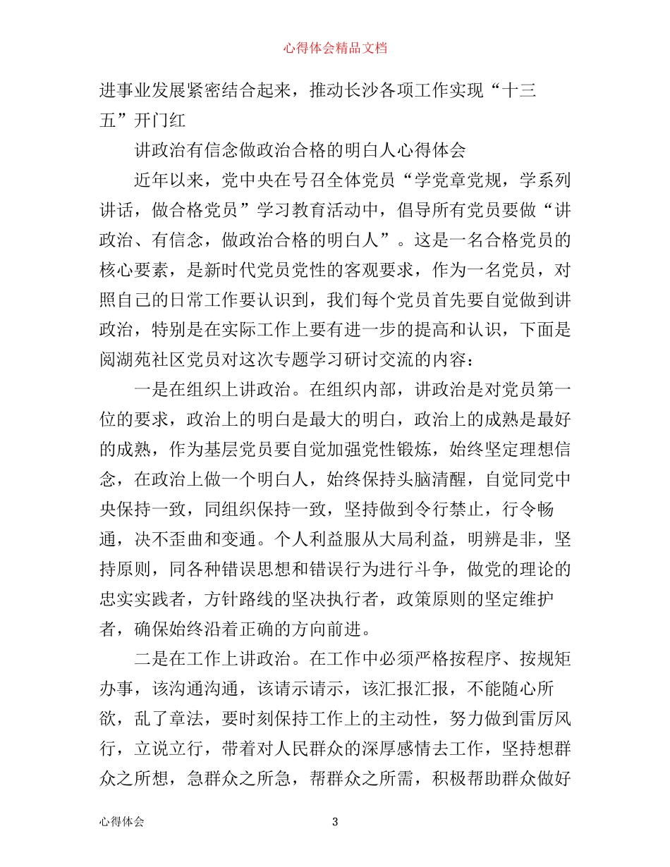 普通党员有信念讲政治心得体会优秀篇_第3页