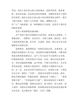 党员干部谋事要实演讲稿两篇