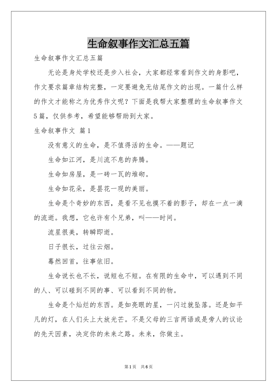 生命叙事作文汇总五篇_第1页