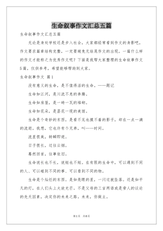 生命叙事作文汇总五篇
