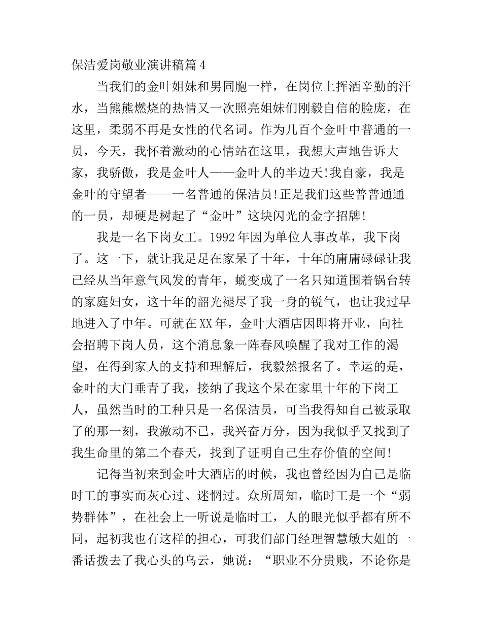 保洁爱岗敬业演讲稿精选6篇(2)_第1页