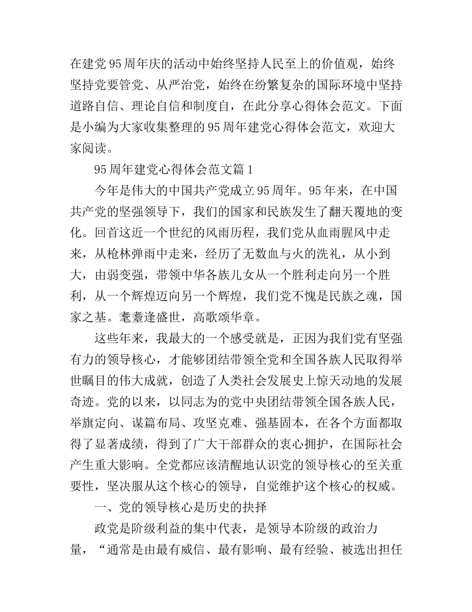 95周年建党心得体会范文_第1页