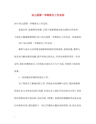 幼儿园第一学期家长工作总结2