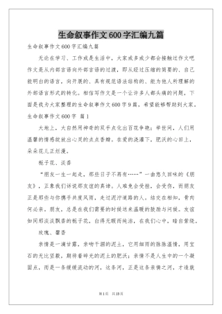 生命叙事作文600字汇编九篇
