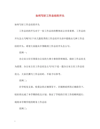 如何写好工作总结的开头