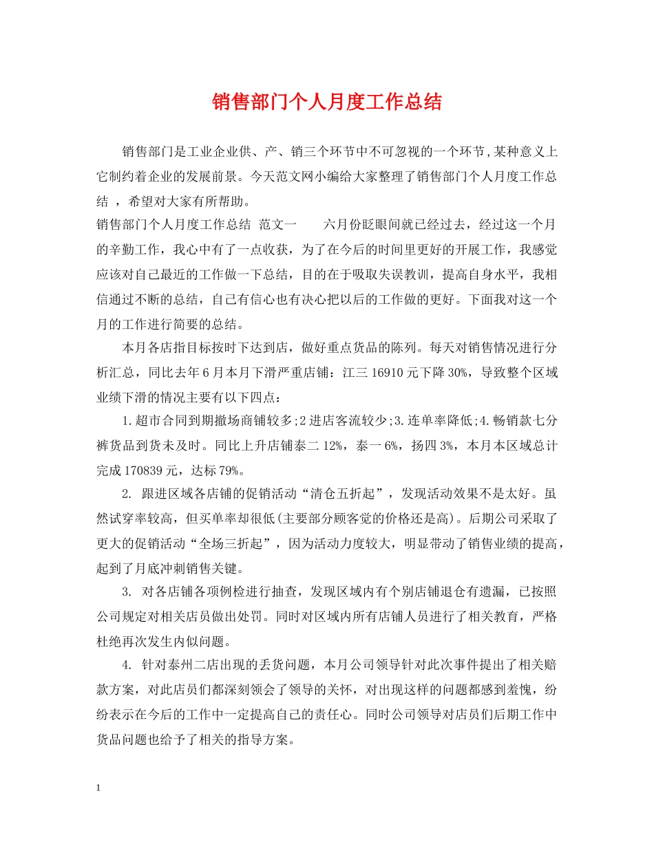 销售部门个人月度工作总结 _第1页