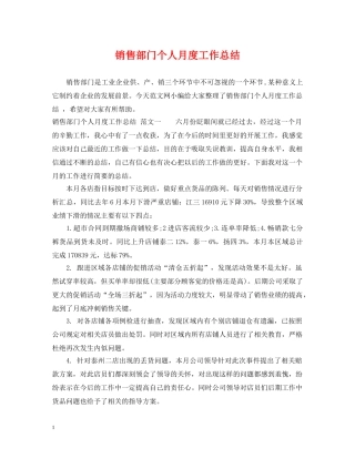 销售部门个人月度工作总结 