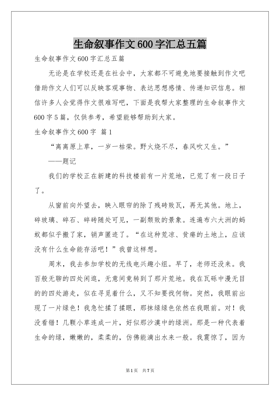 生命叙事作文600字汇总五篇_第1页