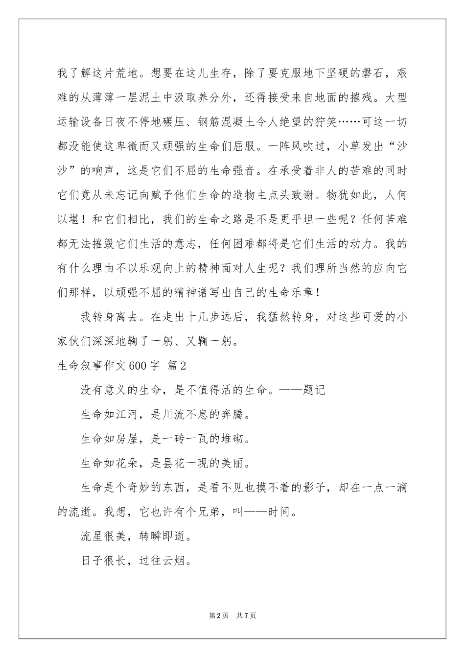 生命叙事作文600字汇总五篇_第2页