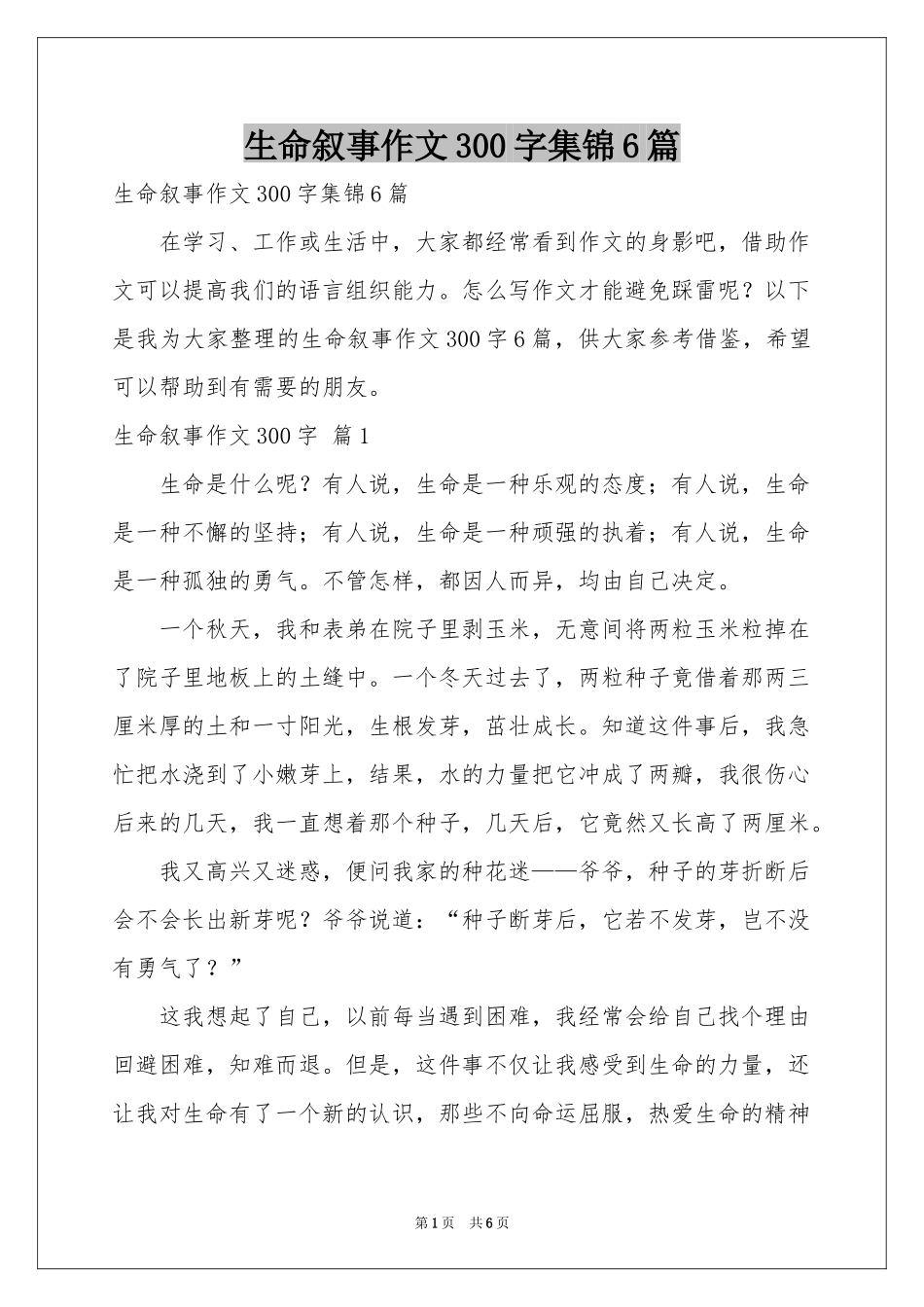 生命叙事作文300字集锦6篇_第1页