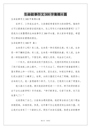 生命叙事作文300字集锦6篇