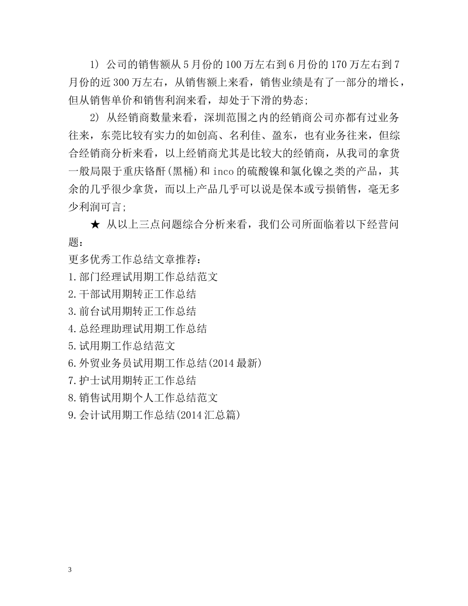销售部经理试用期转正工作总结 _第3页