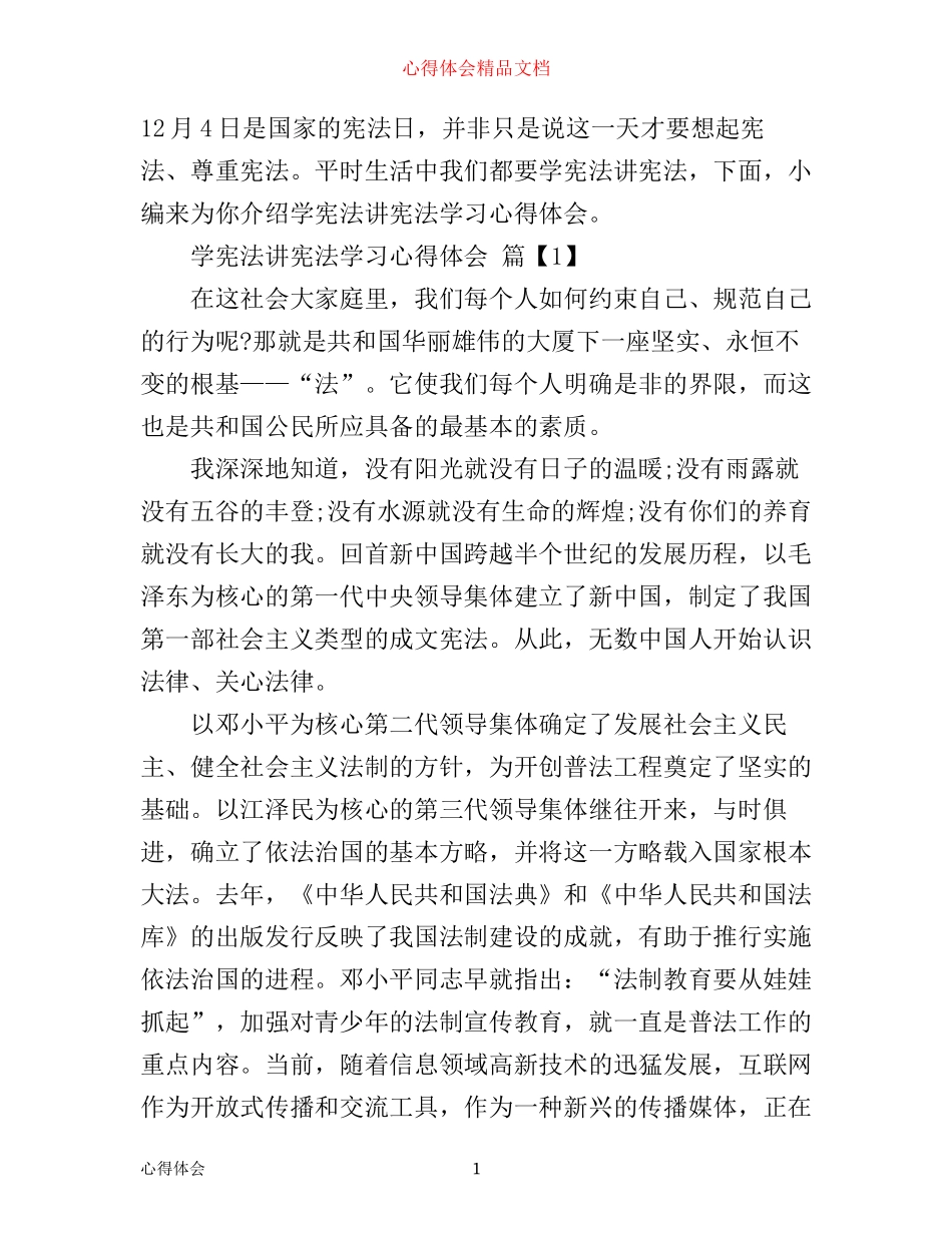 学宪法讲宪法学习心得体会精选_第1页