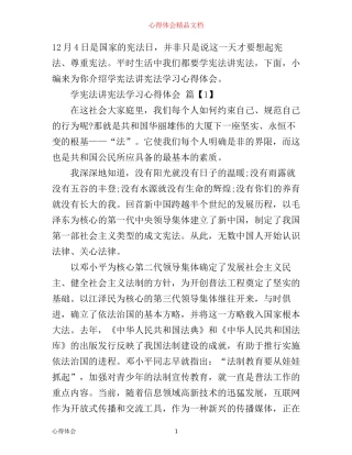 学宪法讲宪法学习心得体会精选