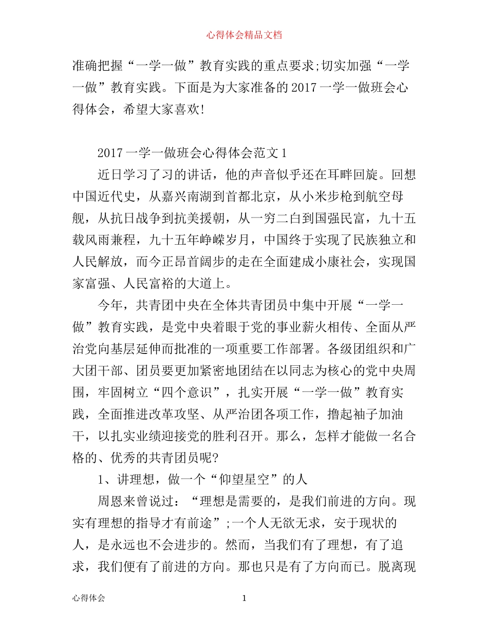 一学一做班会心得体会范文_第1页