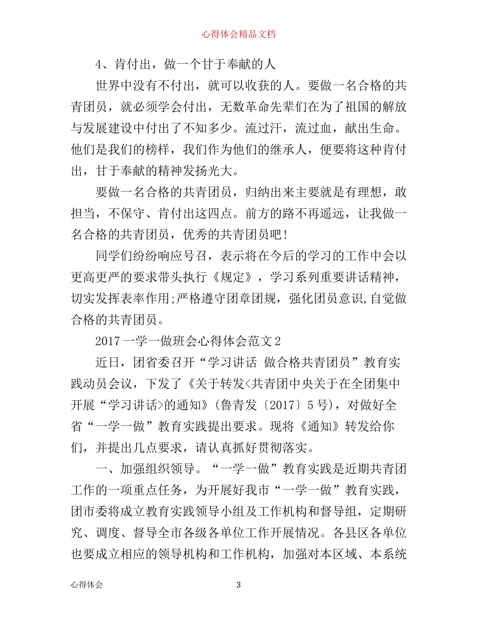 一学一做班会心得体会范文_第3页