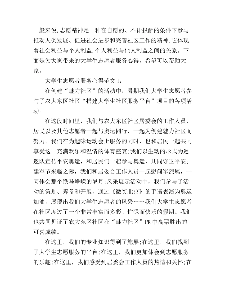 大学生志愿者服务心得3篇_第1页