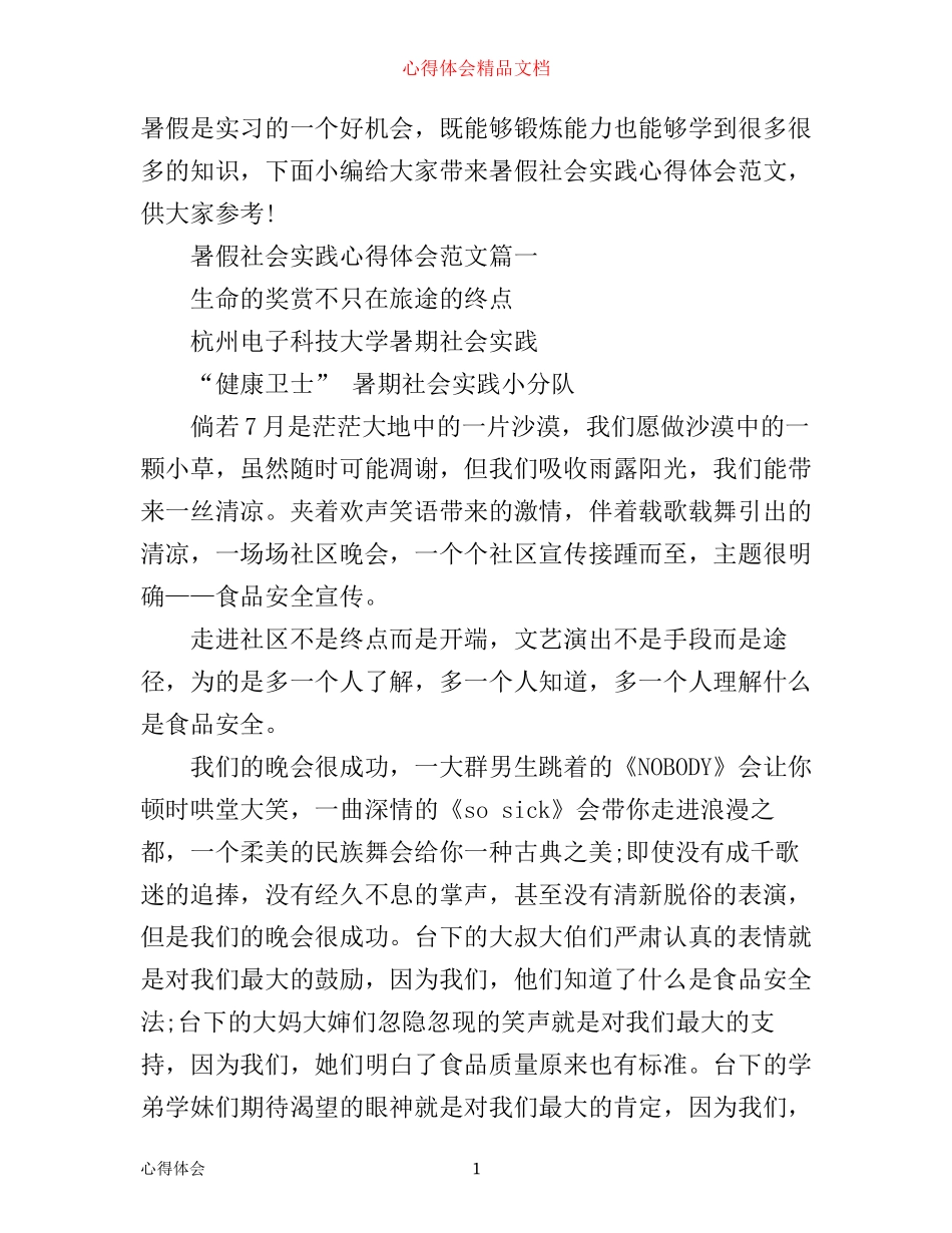 暑假社会实践心得体会_第1页