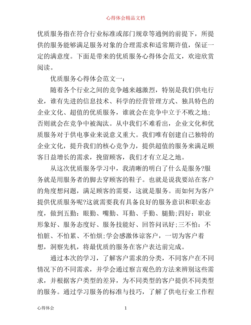 优质服务心得范文3篇_第1页