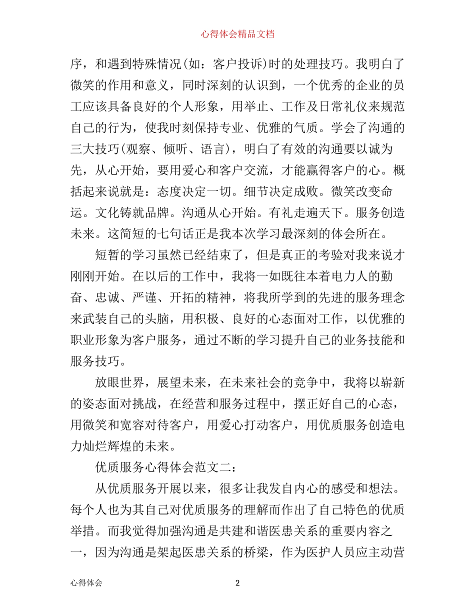 优质服务心得范文3篇_第2页